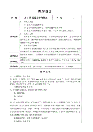 泰山版五年級上冊信息技術第3課剪除雜音細修復-參考教案1.doc