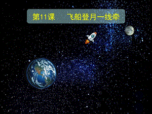 泰山版五年級上冊信息技術第11課飛船登月一線牽-參考課件2.pptx