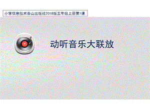 泰山版五年級上冊信息技術第1課 動聽音樂大聯(lián)放-參考課件1.pptx