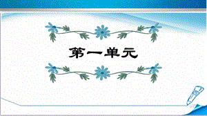 部編版五年級(jí)上冊(cè)語文第一單元復(fù)習(xí)課件