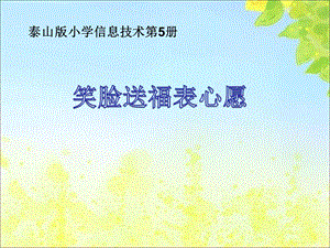 泰山版五年級上冊信息技術(shù)第10課 笑臉?biāo)透１硇脑?參考課件2.pptx