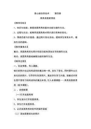 泰山版四年級下冊信息技術第2課 秀秀美圖更漂亮-參考教案2.doc