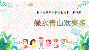 泰山版四年級下冊信息技術第5課綠水青山歡笑多-參考課件1.pptx