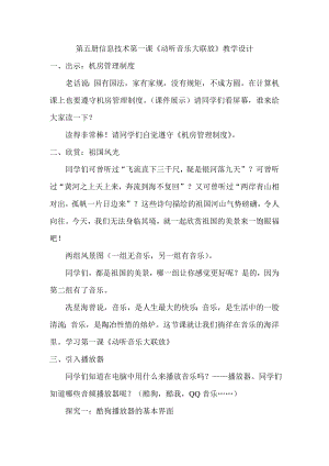 泰山版五年級上冊信息技術第1課 動聽音樂大聯放-參考教案2.doc