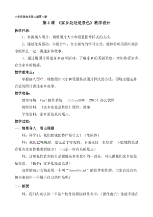泰山版四年級下冊信息技術第4課家鄉處處是景色-參考教案3.docx