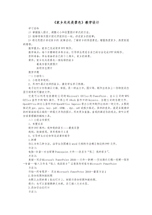 泰山版四年級下冊信息技術第4課 家鄉(xiāng)處處是景色-參考教案1.docx