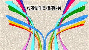 泰山版五年級上冊信息技術第8課 人物動作細描繪-參考課件1.pptx