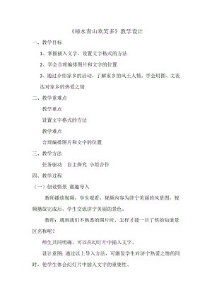 泰山版四年級下冊信息技術第5課綠水青山歡笑多-參考教案3.docx