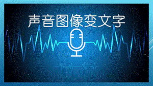 泰山版四年級下冊信息技術第8課 聲音圖像變文字-參考課件2.pptx