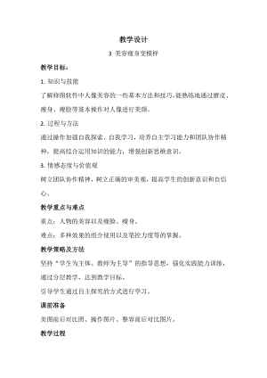 泰山版四年級下冊信息技術第3課 美容瘦身變模樣-參考教案1.doc