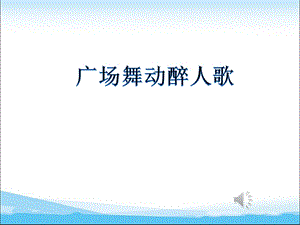 泰山版四年級下冊信息技術第7課廣場舞動醉人歌-參考課件1.pptx