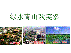 泰山版四年級下冊信息技術第5課綠水青山歡笑多-參考課件2.pptx