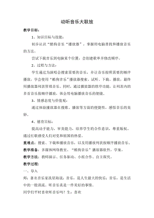 泰山版五年級上冊信息技術第1課 動聽音樂大聯放-參考教案1.doc