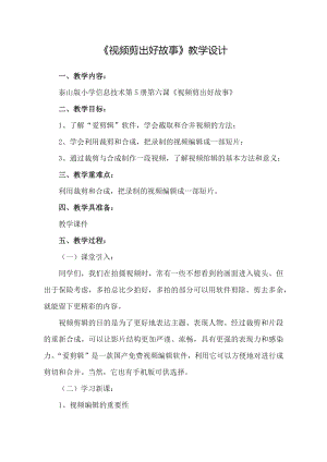 泰山版五年級上冊信息技術第6課 視頻剪出好故事-參考教案2.docx