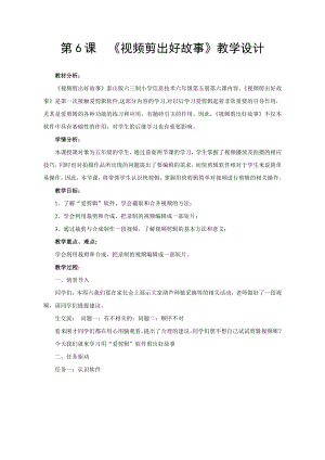 泰山版五年級上冊信息技術第6課 視頻剪出好故事-參考教案3.doc