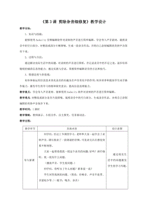 泰山版五年級上冊信息技術第3課 剪除雜音細修復-參考教案2.doc