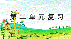 部編版五年級(jí)上冊(cè)語文第二單元復(fù)習(xí)課件.pptx