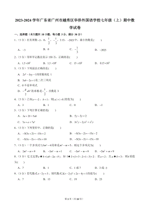 2023-2024學年廣東省廣州市越秀區華僑外國語學校七年級（上）期中數學試卷.docx