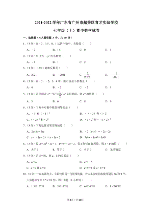 2021-2022學(xué)年廣東省廣州市越秀區(qū)育才實(shí)驗(yàn)學(xué)校七年級(jí)（上）期中數(shù)學(xué)試卷.docx