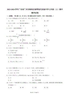 2023-2024學年廣東省廣州市海珠區(qū)綠翠現(xiàn)代實驗中學七年級（上）期中數(shù)學試卷.docx