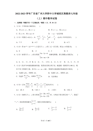 2022-2023學年廣東省廣州大學附中大學城校區奧數班七年級（上）期中數學試卷.docx