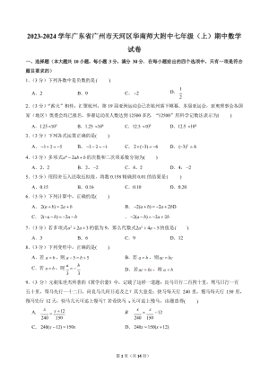 2023-2024學年廣東省廣州市天河區華南師大附中七年級（上）期中數學試卷.docx