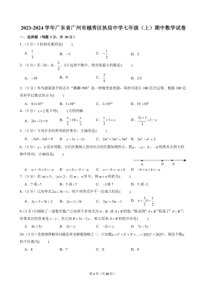 2023-2024學年廣東省廣州市越秀區執信中學七年級（上）期中數學試卷.docx
