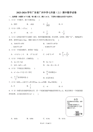 2023-2024學年廣東省廣州中學七年級（上）期中數學試卷.docx