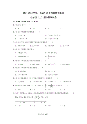2021-2022學年廣東省廣州市南武教育集團七年級（上）期中數學試卷.docx