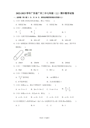 2022-2023學年廣東省廣州二中七年級（上）期中數學試卷.docx