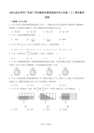 2023-2024學年廣東省廣州市海珠外國語實驗中學七年級（上）期中數(shù)學試卷.docx
