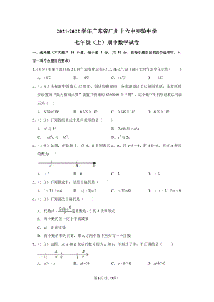 2021-2022學年廣東省廣州十六中實驗中學七年級（上）期中數學試卷.docx