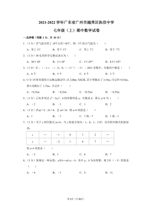 2021-2022學年廣東省廣州市越秀區執信中學七年級（上）期中數學試卷.docx
