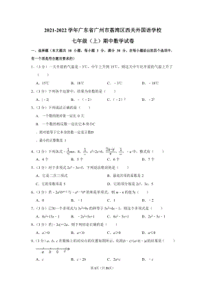 2021-2022學(xué)年廣東省廣州市荔灣區(qū)西關(guān)外國(guó)語(yǔ)學(xué)校七年級(jí)（上）期中數(shù)學(xué)試卷.docx