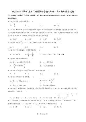 2023-2024學年廣東省廣州外國語學校七年級（上）期中數學試卷.docx