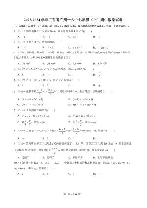 2023-2024學年廣東省廣州十六中七年級（上）期中數(shù)學試卷.docx