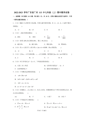 2022-2023學年廣東省廣州113中七年級（上）期中數學試卷.docx