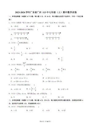 2023-2024學年廣東省廣州113中七年級（上）期中數(shù)學試卷.docx