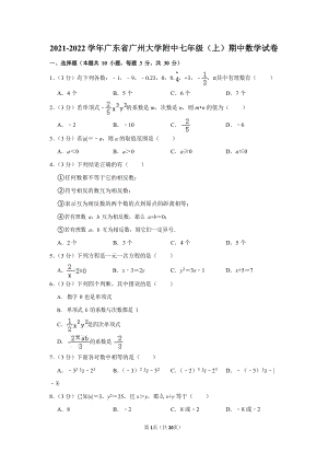 2021-2022學年廣東省廣州大學附中七年級（上）期中數學試卷.docx