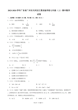 2023-2024學年廣東省廣州市天河區匯景實驗學校七年級（上）期中數學試卷.docx