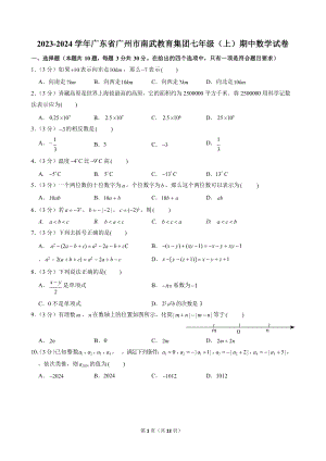 2023-2024學年廣東省廣州市南武教育集團七年級（上）期中數學試卷.docx