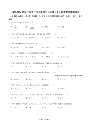 2023-2024學年廣東省廣州大學附中七年級（上）期中數(shù)學模擬試卷.docx