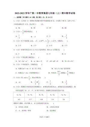 2022-2023學年廣東省廣州市廣鐵一中教育集團七年級（上）期中數學試卷.docx