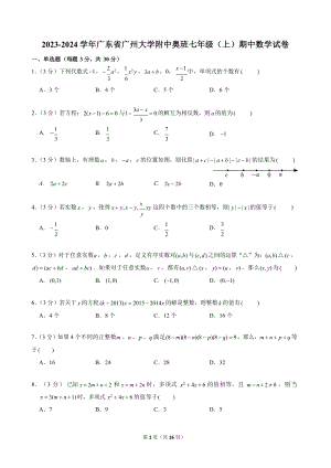 2023-2024學(xué)年廣東省廣州大學(xué)附中奧班七年級(jí)（上）期中數(shù)學(xué)試卷.docx