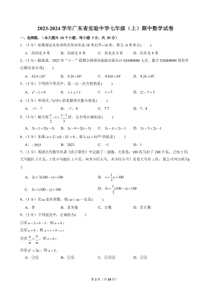 2023-2024學年廣東省實驗中學七年級（上）期中數學試卷.docx