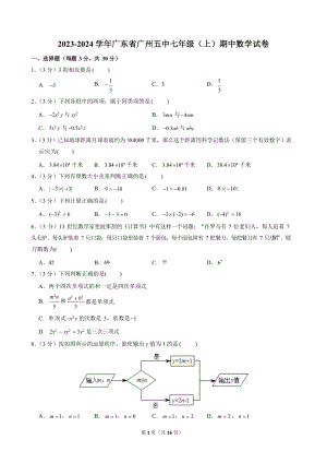 2023-2024學年廣東省廣州五中七年級（上）期中數學試卷.docx