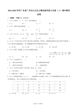 2023-2024學年廣東省廣州市白云區(qū)云雅實驗學校七年級（上）期中數(shù)學試卷.docx