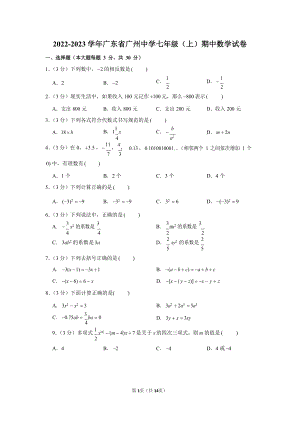 2022-2023學年廣東省廣州中學七年級（上）期中數學試卷.docx