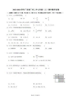 2023-2024學年廣東省廣州二中七年級（上）期中數(shù)學試卷.docx