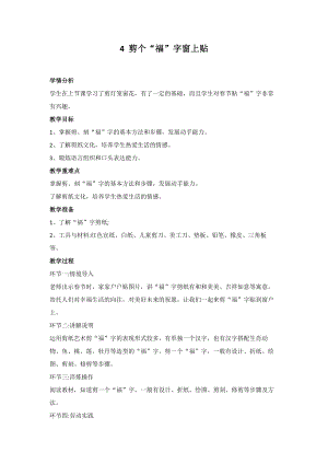 鄂教版小學勞動三年級下冊4剪個“福”字窗上貼教案.docx